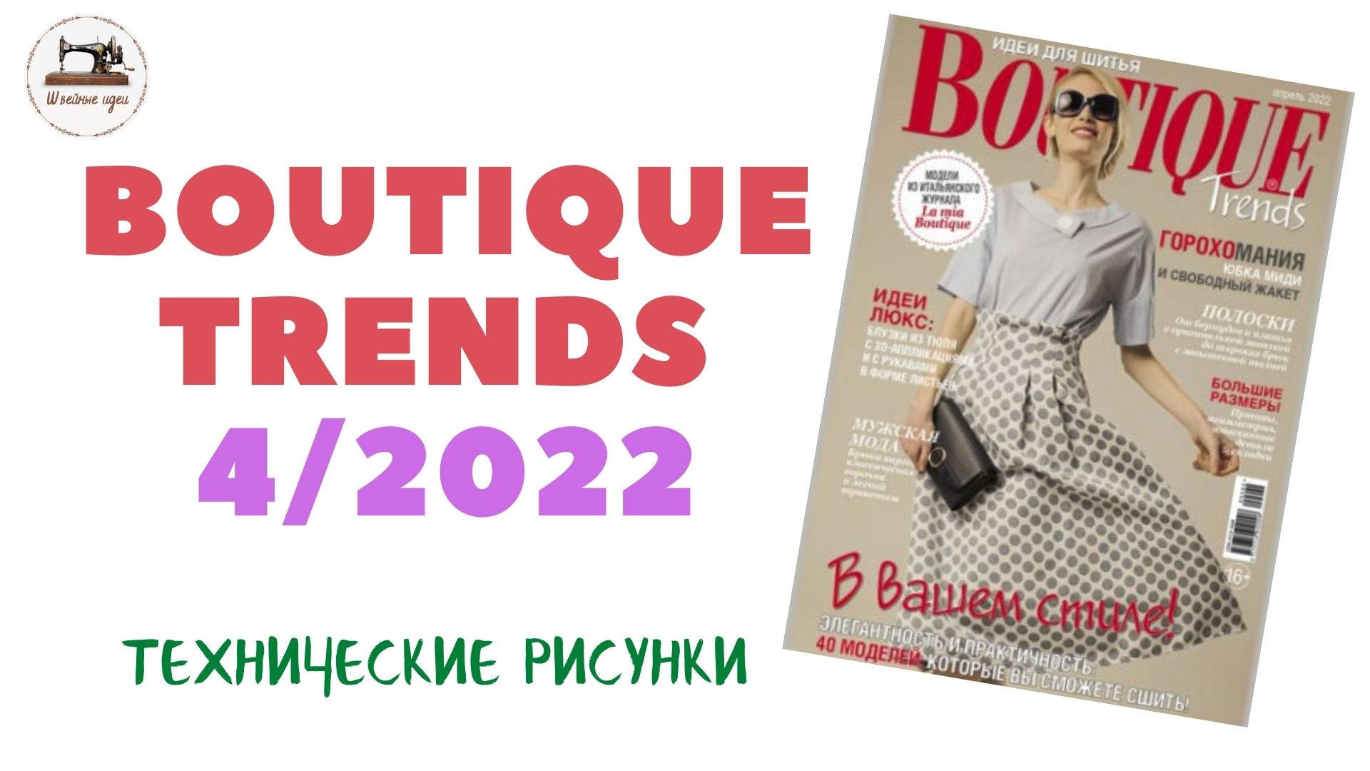 Обзор журнала Boutique Trends 4/2022/ Апрель 2022. Итальянская мода. Технические рисунки крупно