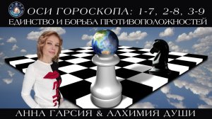 Анна Гарсия "Единство и борьба противоположностей. Оси гороскопа: 1-7, 2-8, 3-9"