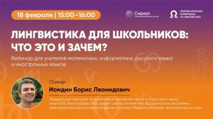 Лингвистика для школьников: что это и зачем? Прямой эфир 18.02.2022.