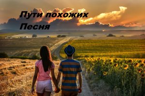 Пути похожих.