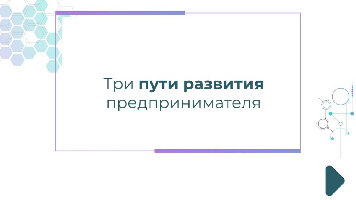 Три пути развития предпринимателя