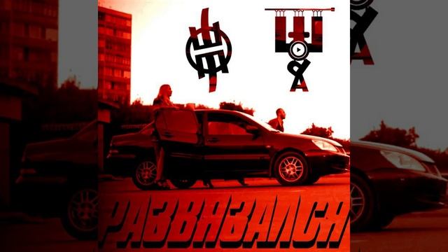 Развязался
