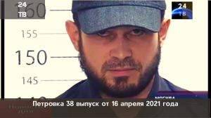 Петровка 38 выпуск от 16 апреля 2021 года.mp4