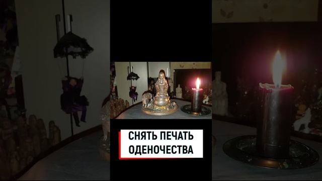 #одиночество #выйтизамуж #ингахосроева #ритуал #заговоры #ритуалыведьминаизба