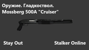 Stay Out / Stalker Online. Оружие. Гладкоствол. Mossberg 500A Cruiser