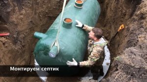 Монтаж стеклопластикового септика СТ-2