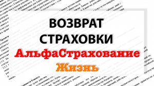 Как вернуть страховку по кредиту АльфаСтрахование Жизнь.mp4