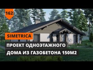 ПРОЕКТ ОДНОЭТАЖНОГО ДОМА 150 М2