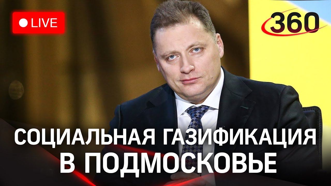 Проект Социальная газификация и цифровизация ЖКХ. Брифинг вице-губернатора Евгения Хромушина