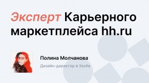 Карьерный инсайд. 10 вопросов дизайнеру