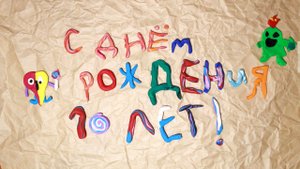 Пластилиновый мультфильм