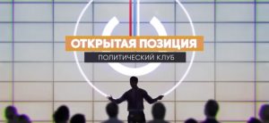 В Политклубе обсудили перебои с финансированием Украины со стороны США и Евросоюза