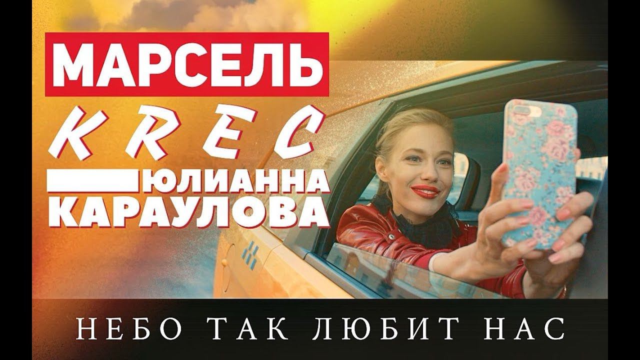 Марсель feat. Krec & Юлианна Караулова - Небо так любит нас OST Один день лета