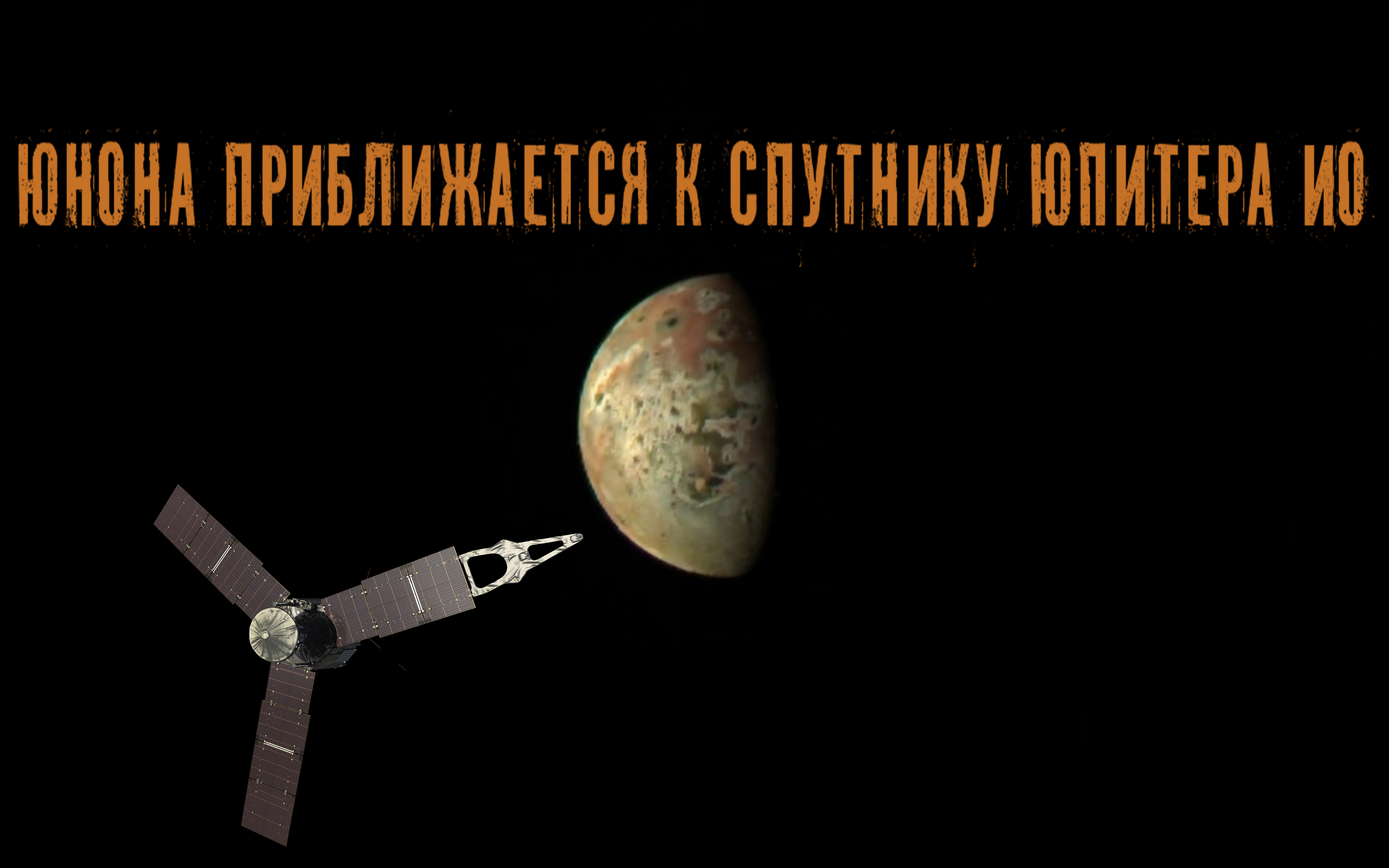 Юнона приближается к спутнику Юпитера Ио смотреть онлайн
