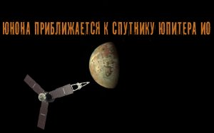 Юнона приближается к спутнику Юпитера Ио