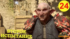 HOGWARTS LEGACY #24 ? PS5 ВТОРОЕ ИСПЫТАНИЕ. Прохождение на русском.