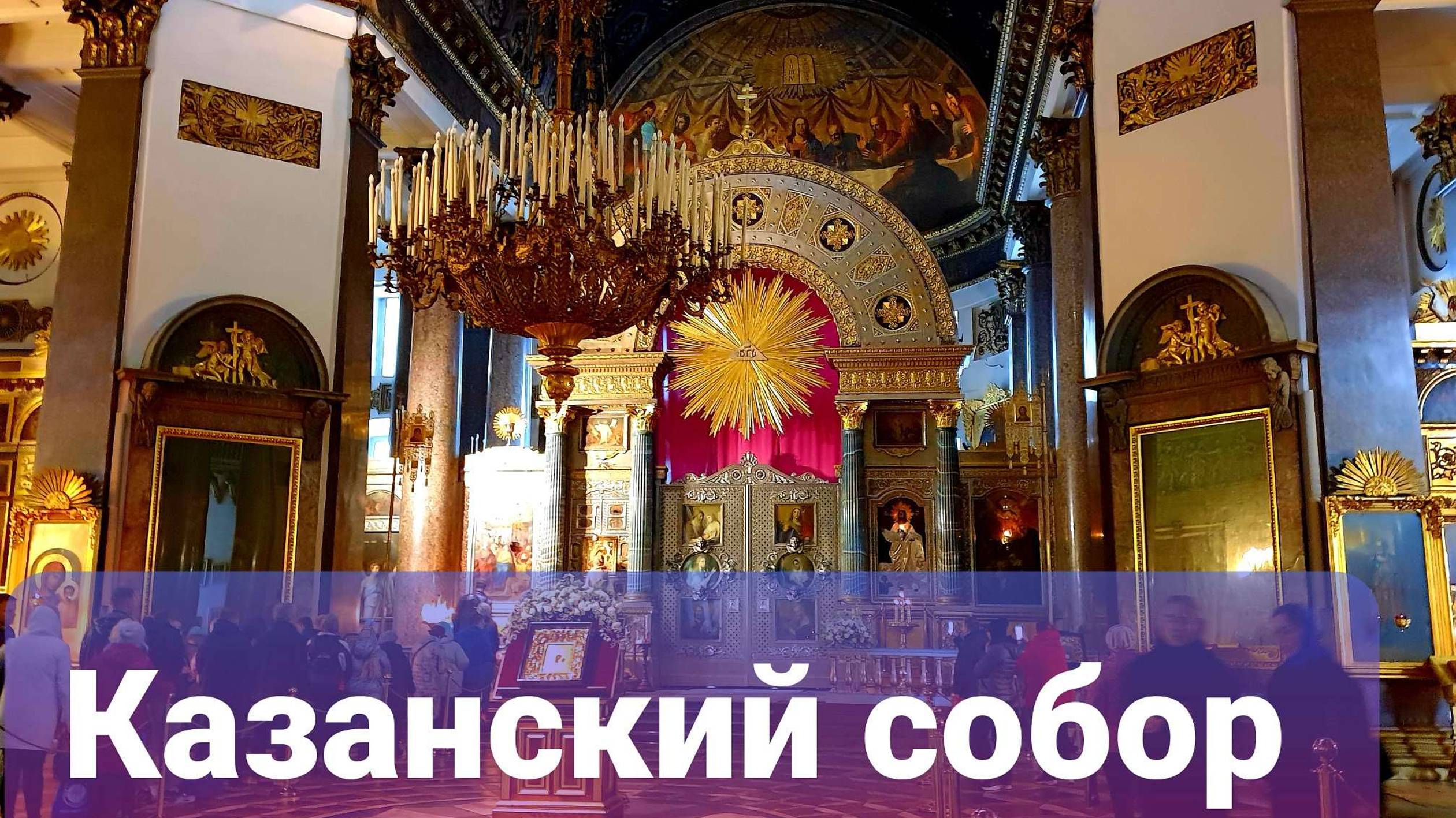 Казанский Кафедральный собор #СанктПетербург #Питер #Казанскийсобор
