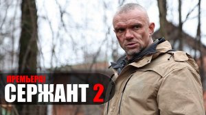 Сержант 2 сезон 1-8 серия (2023) Детектив Рен-ТВ // сюжет // дата выхода