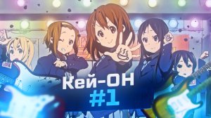 K-On 2 сезон за 6 минут #1