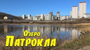 Озеро на Патрокле, Владивосток.