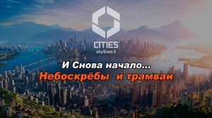 Начало нового города. Игра Cities Skylines 2