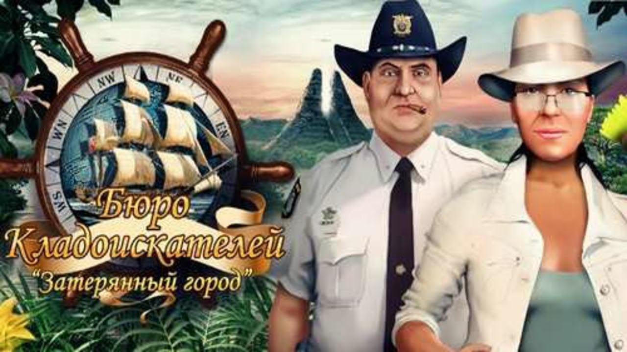 Бюро кладоискателей. Затерянный город. Часть 1.