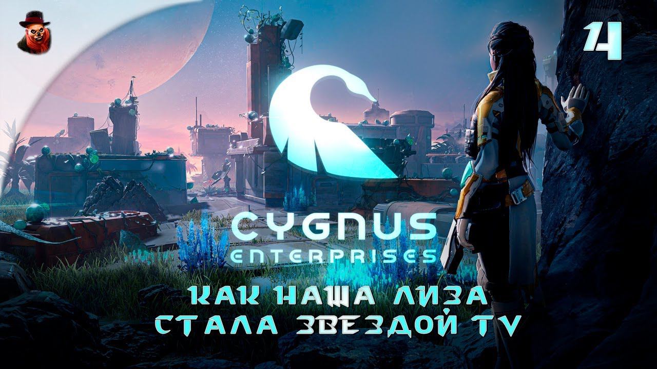 Cygnus Enterprises (на русском) #4 - Как наша Лиза стала звездой TV