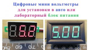 Цифровые мини вольтметры в авто или лабораторный блок питания.