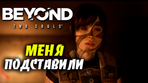 МЕНЯ ПОДСТАВИЛИ ➤ Beyond Two Souls ➤ Прохождение # 09.