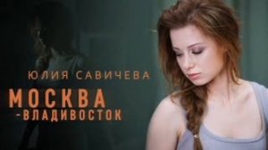 Москва-Владивосток - Юлия Савичева