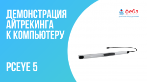 ДЕМОНСТРАЦИЯ РАБОТЫ Приставки для айтрекинга к компьютеру PCEye 5