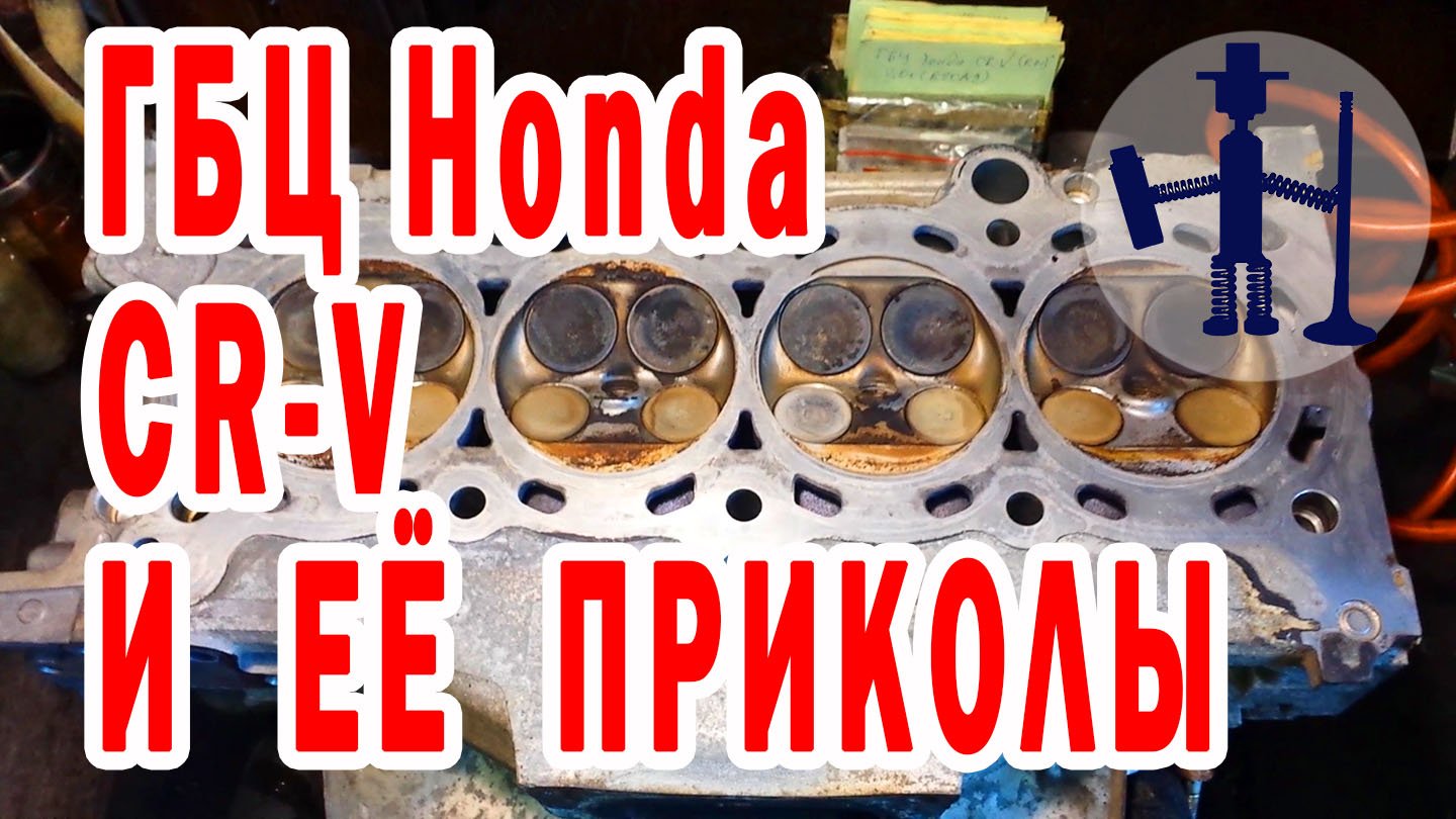 Сюрприз от ГБЦ Honda CR - V ремонт и восстановление головки блока цилиндров/ Горловка ремонт ГБЦ