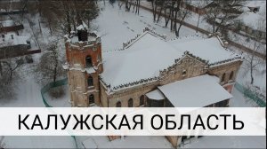 Калужская область / Заброшенные Храмы и Усадьбы / Зимнее Путешествие