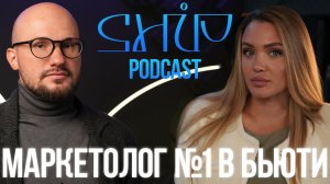 ShiP Podcast | Дмитрий Белешко Маркетолог №1 в бьюти