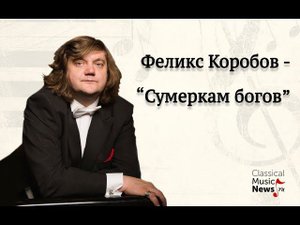 Феликс Коробов – интервью в блоге "Сумерки богов"