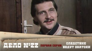 Следствие ведут ЗнаТоКи. Дело № 22 – "Мафия". 1-я серия @Телеканал Культура