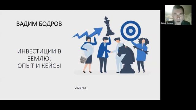 Московский клуб инвесторов. Вадим Бодров.  Инвестиции в земельные участки. 5 Кейсов!