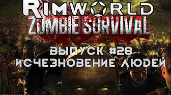 Исчезновение людей - #28 Прохождение Rimworld alpha 18 с модами, Zombieland смотреть онлайн