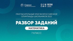 Разбор заданий пригласительного этапа ВсОШ 2023 по математике, 7 класс