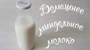 ДОМАШНЕЕ МИНДАЛЬНОЕ МОЛОКО__МОЛОКО ИЗ ОРЕХОВ