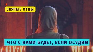 "Если теперь осудим, с нами будет тоже самое" - говорят святые отцы (бисер духовный)