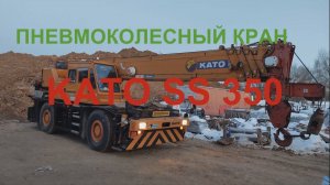 Кран пневмоколесный Kato SS-350