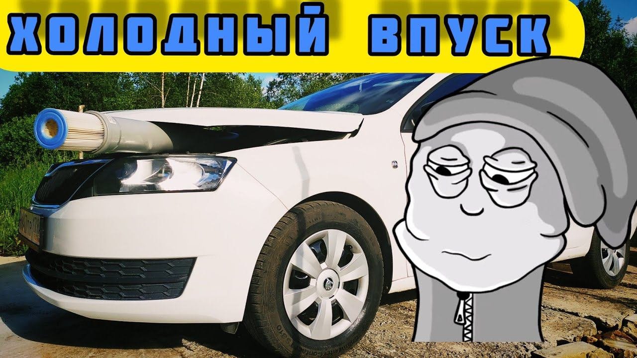 Skoda Rapid. Вернул холодный впуск.