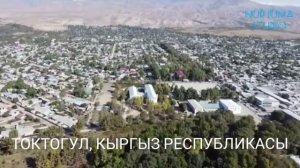 Токтогул, Кыргызстан