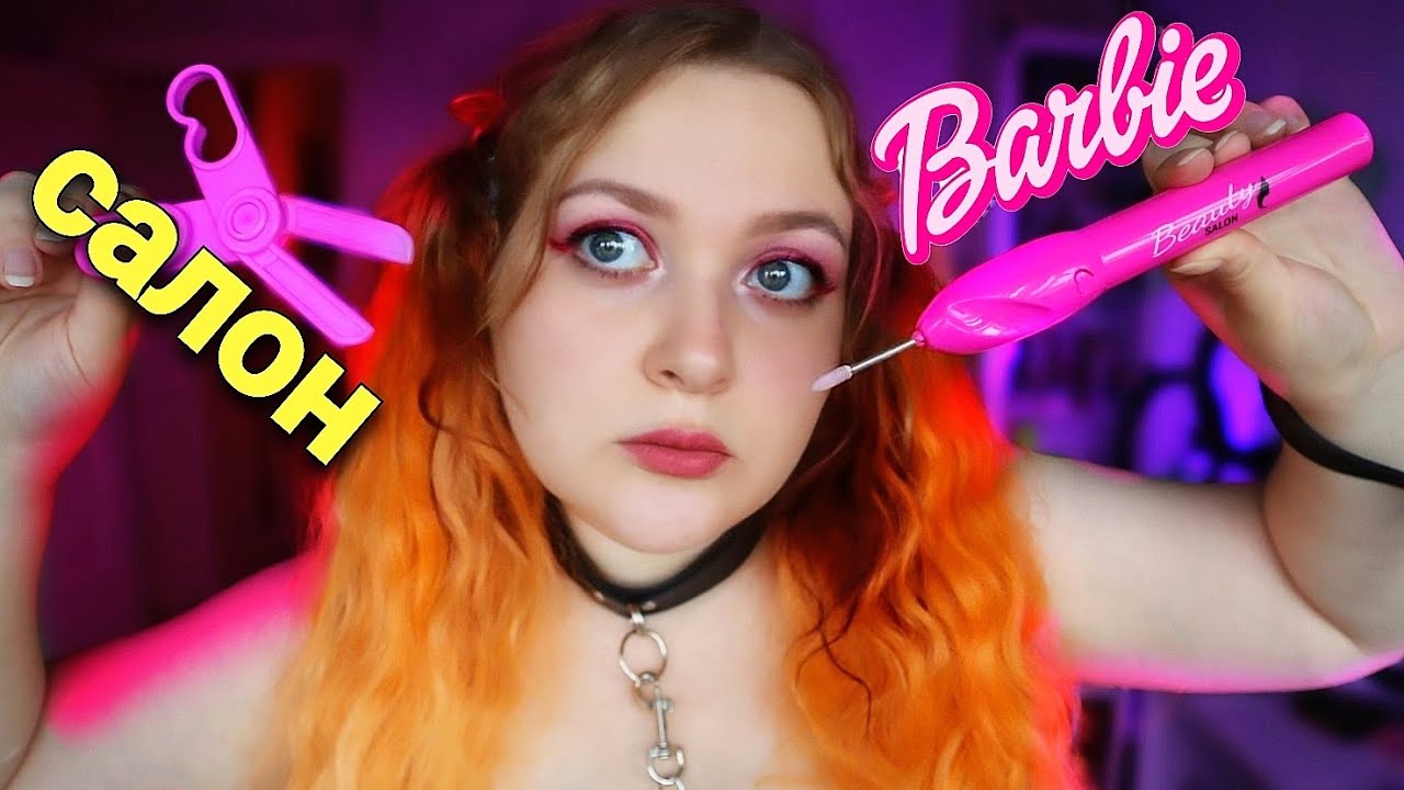 АСМР Салон красоты хитроПоп0й Барби ? ASMR beauty salon BARBIE