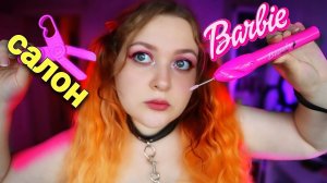 АСМР Салон красоты хитроПоп0й Барби ? ASMR beauty salon BARBIE