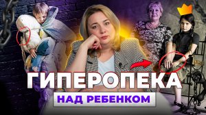 ГИПЕРОПЕКА: как это повлияет на развитие и самостоятельность ребенка?