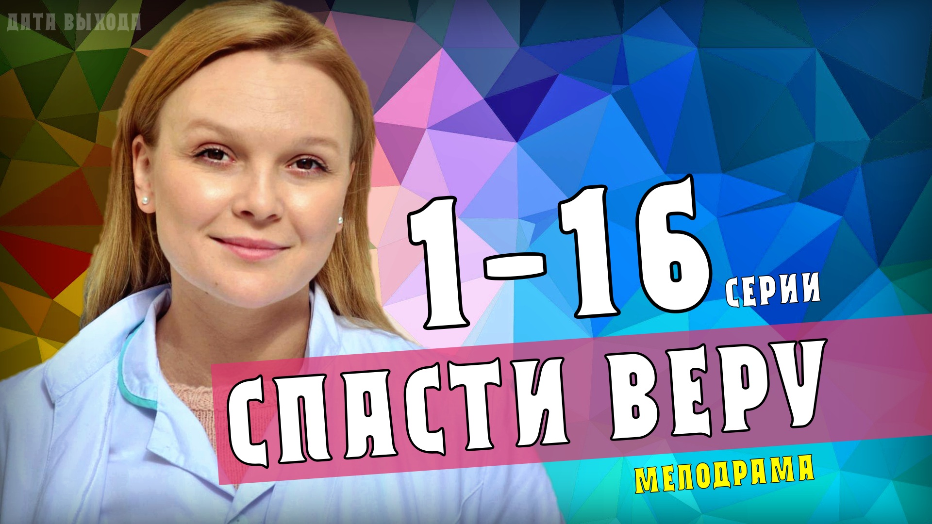 Спасите верю. Спасти веру сериал. Спасти веру. Спасти веру сериал 2021. Спасение верой.