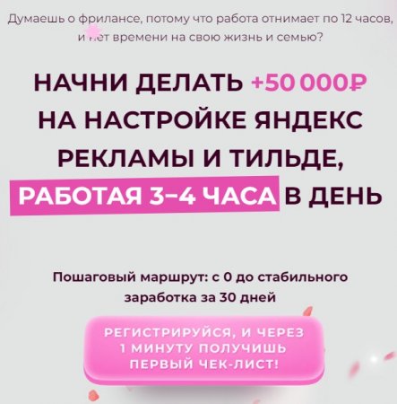 Практикум «50 000 руб. на настройке Яндекс рекламы и Тильде» #Практикум #50 000 руб. #на настройке