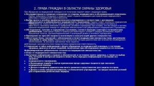 Правовые основы охраны здоровья